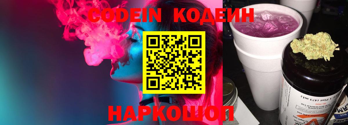 Сосновоборск  Codein Purple Drank  Вход с VPN  Кодеин напиток Lean (лин) 